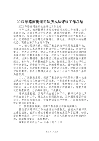 202X年路南街道司法所执法评议工作总结