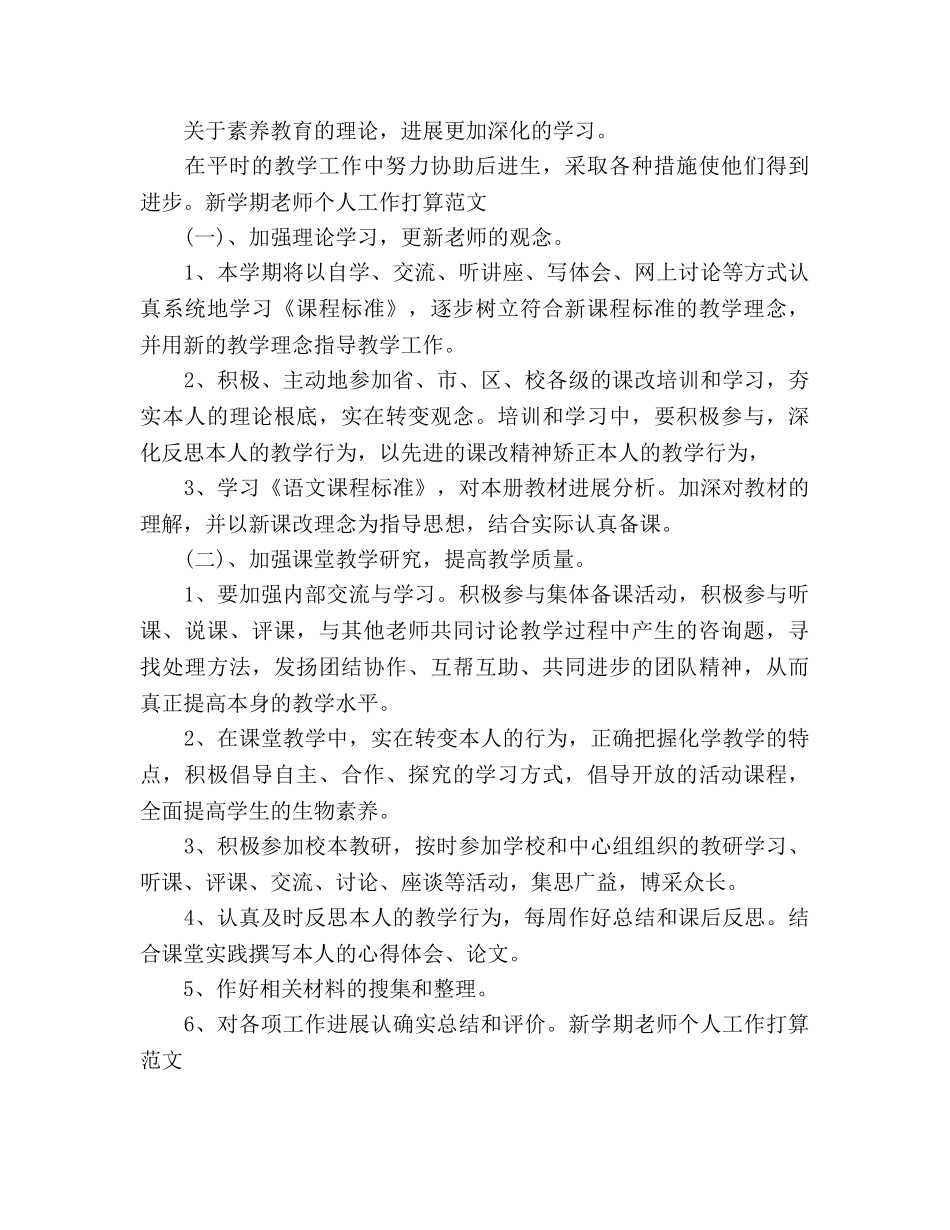 新学期教师个人工作参考计划范文 _第2页