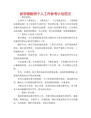 新学期教师个人工作参考计划范文 