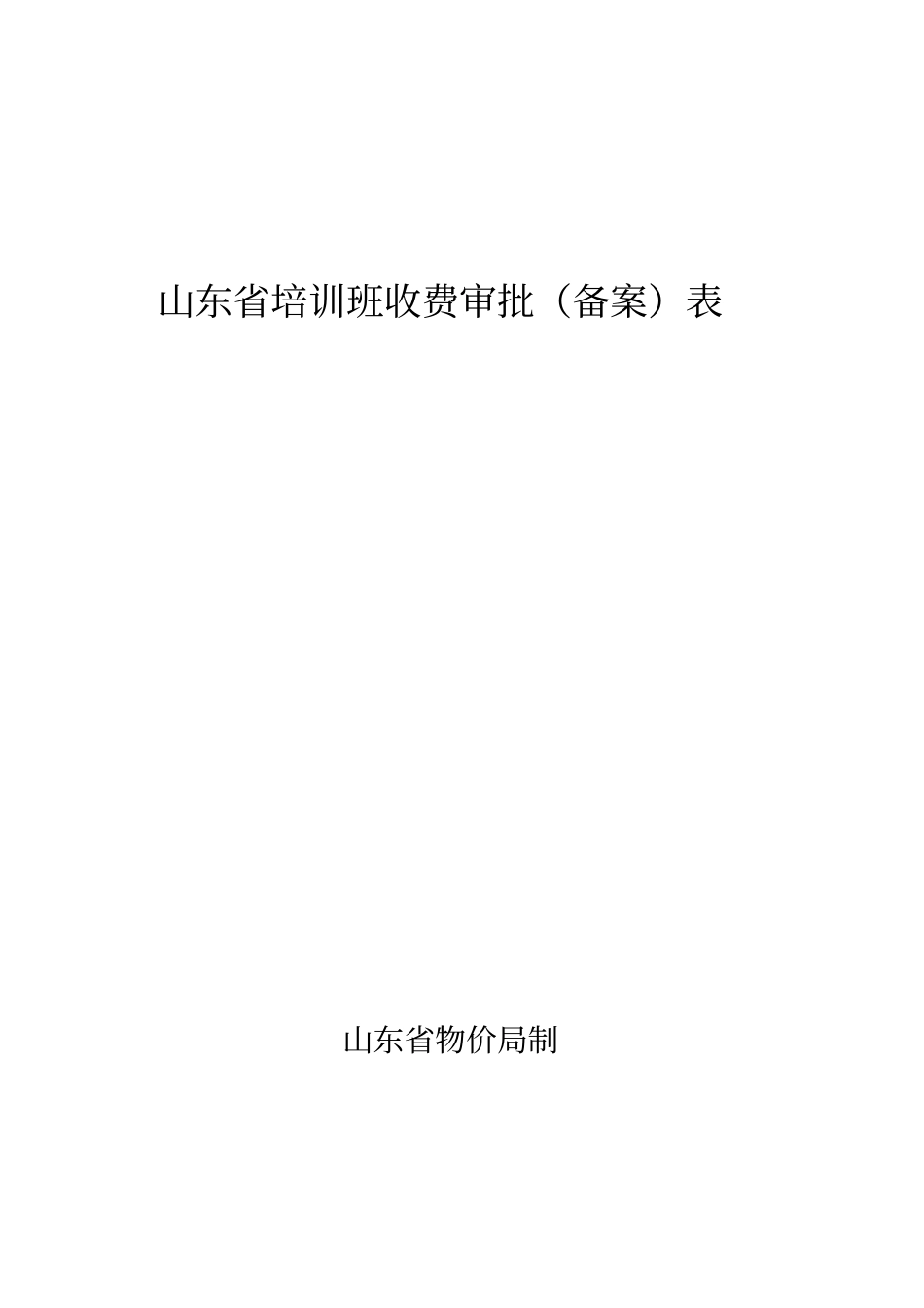 培训班收费审批备案表_第1页