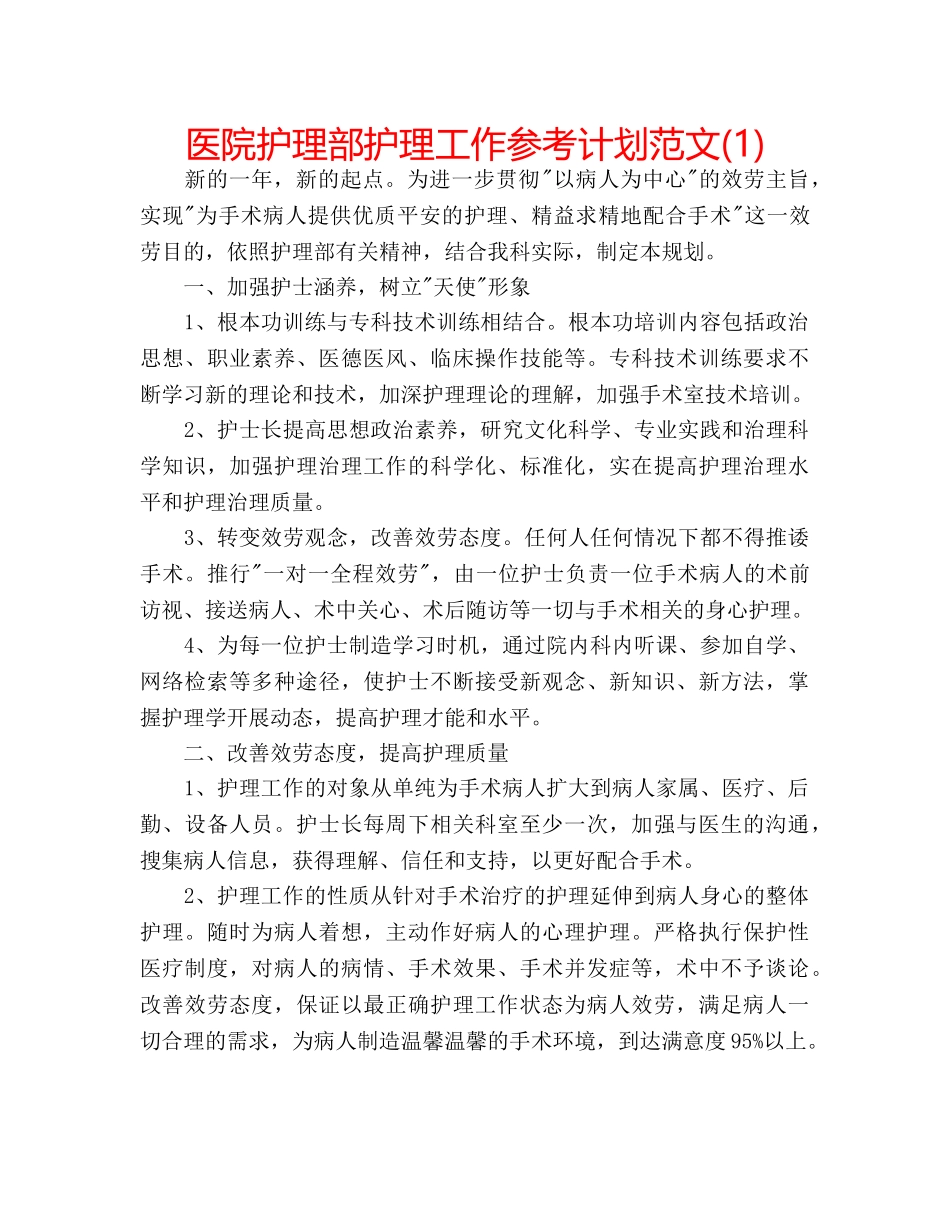 医院护理部护理工作参考计划范文(1) _第1页