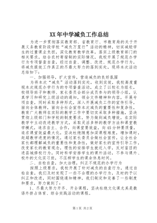 XX年中学减负工作总结 