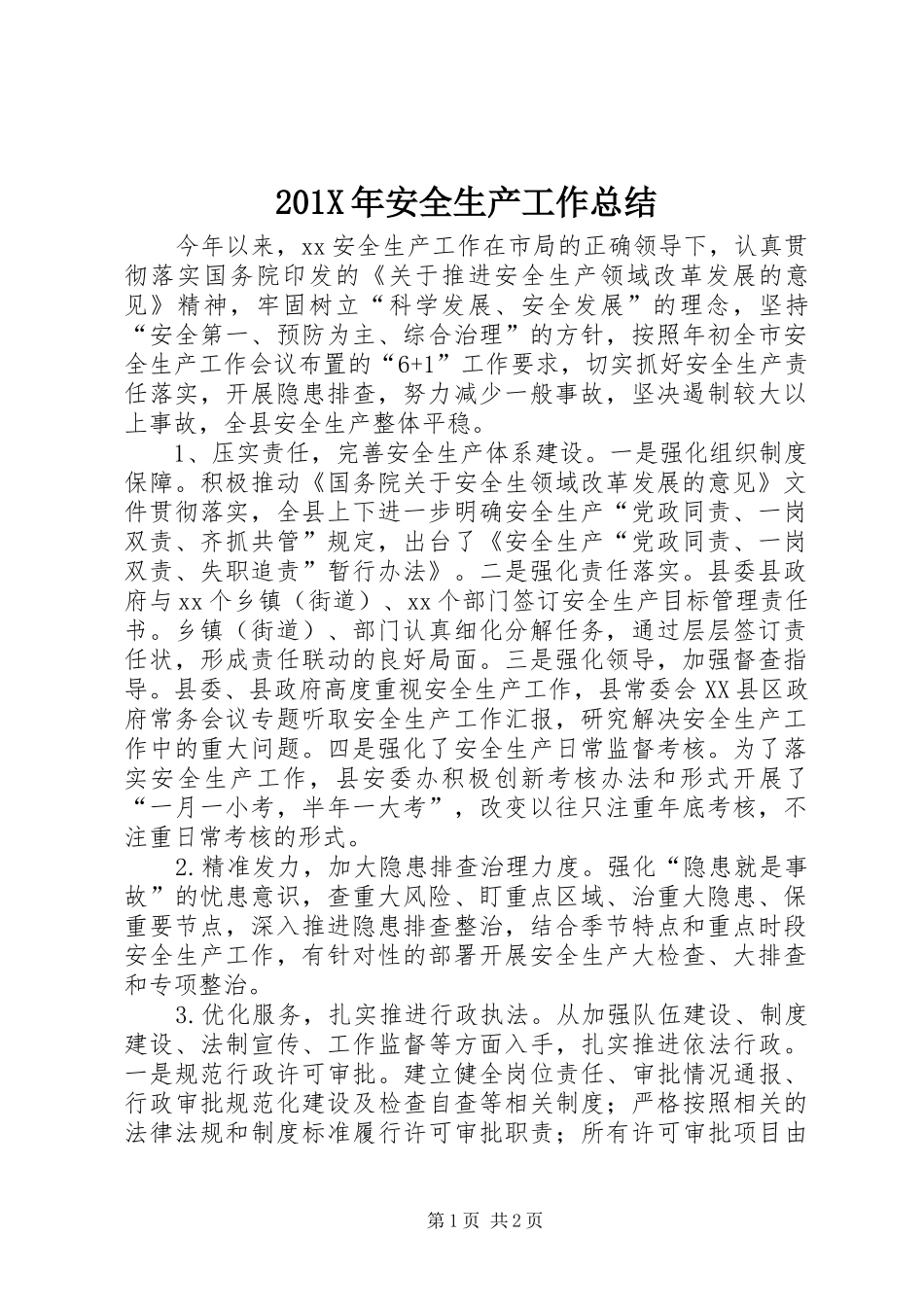 202X年安全生产工作总结 _第1页