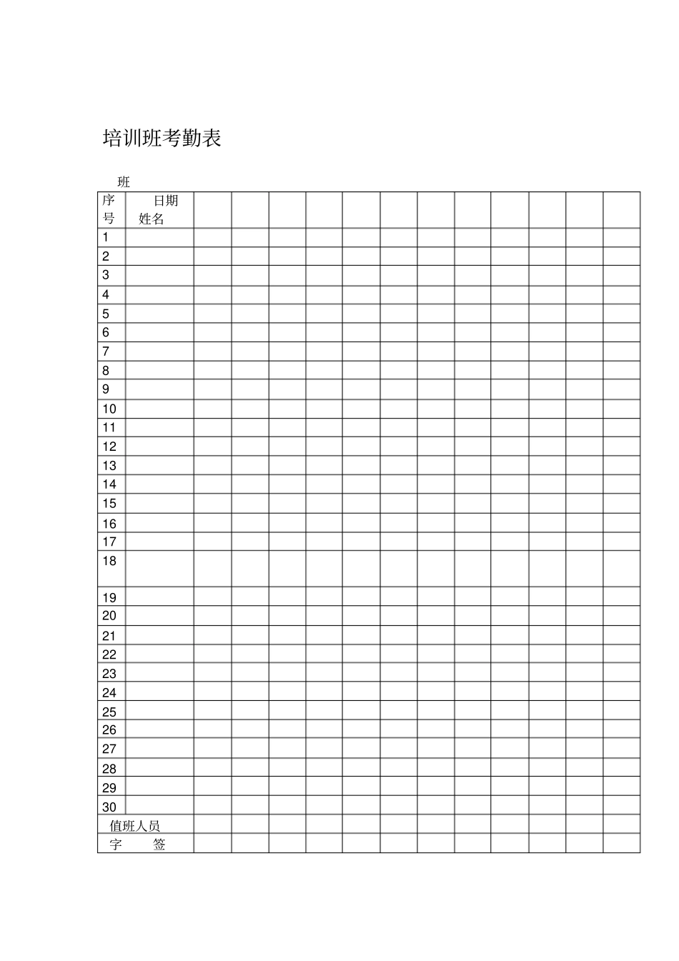 培训班考勤表_第1页