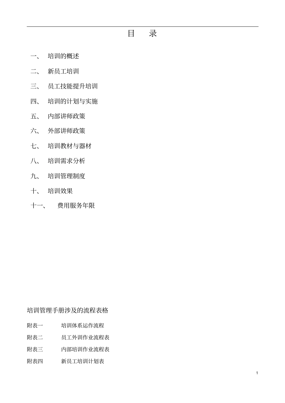 培训管理体系手册_第1页