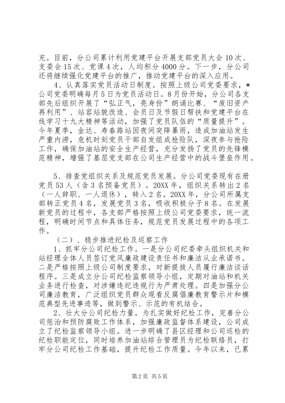 202X年公司党委工作总结（最新）_第2页