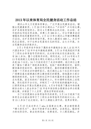 202X年以来体育局全民健身活动工作总结