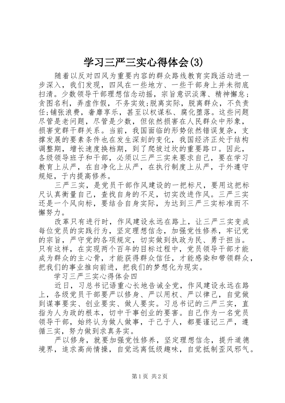学习三严三实体会心得(3)_第1页