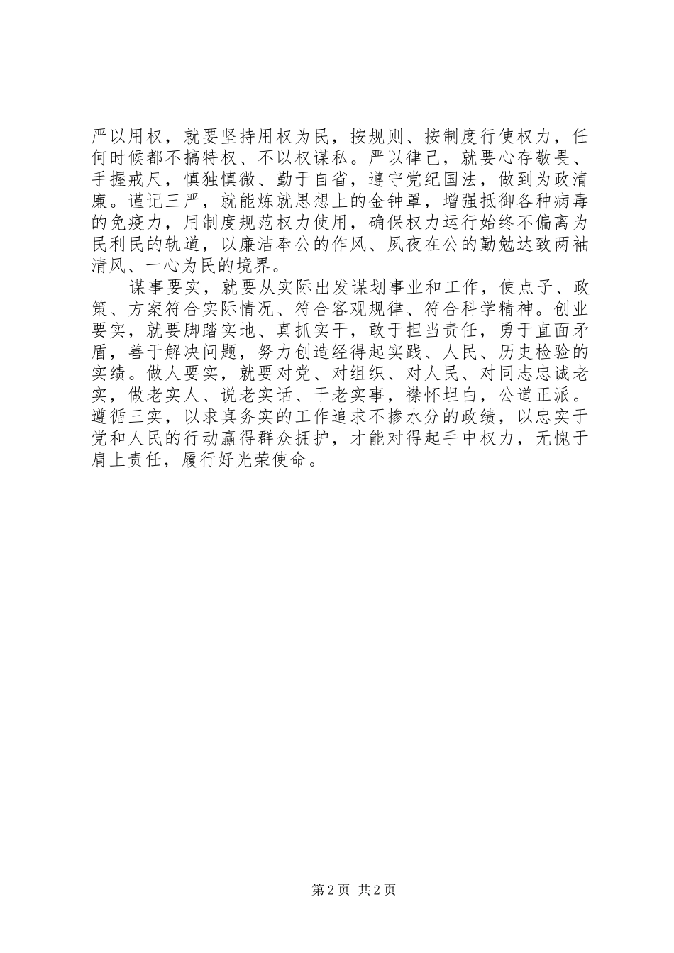 学习三严三实体会心得(3)_第2页