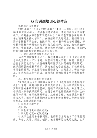 XX市课题培训体会心得