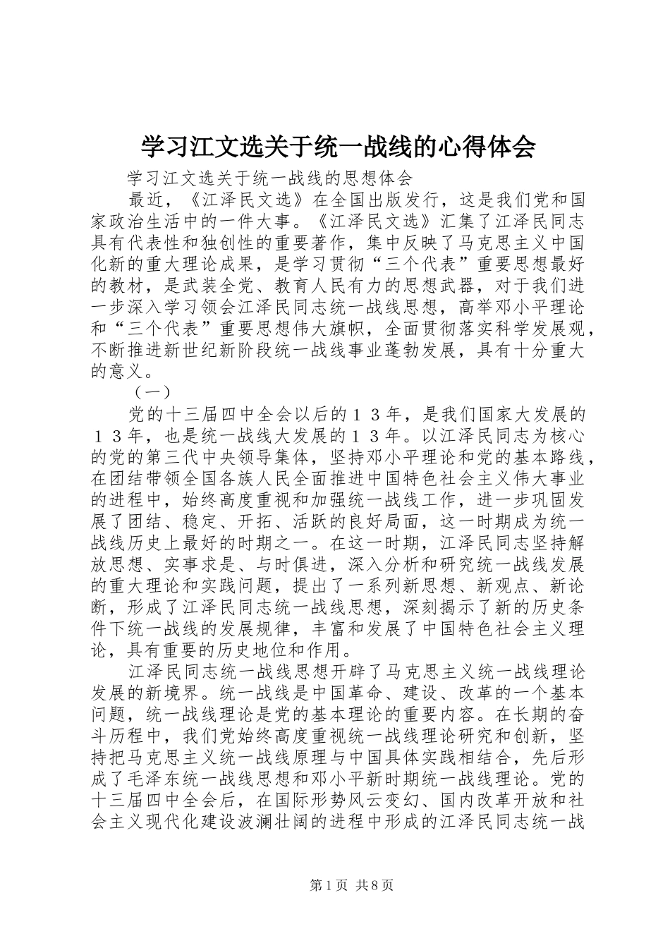 学习江文选关于统一战线的体会心得_第1页