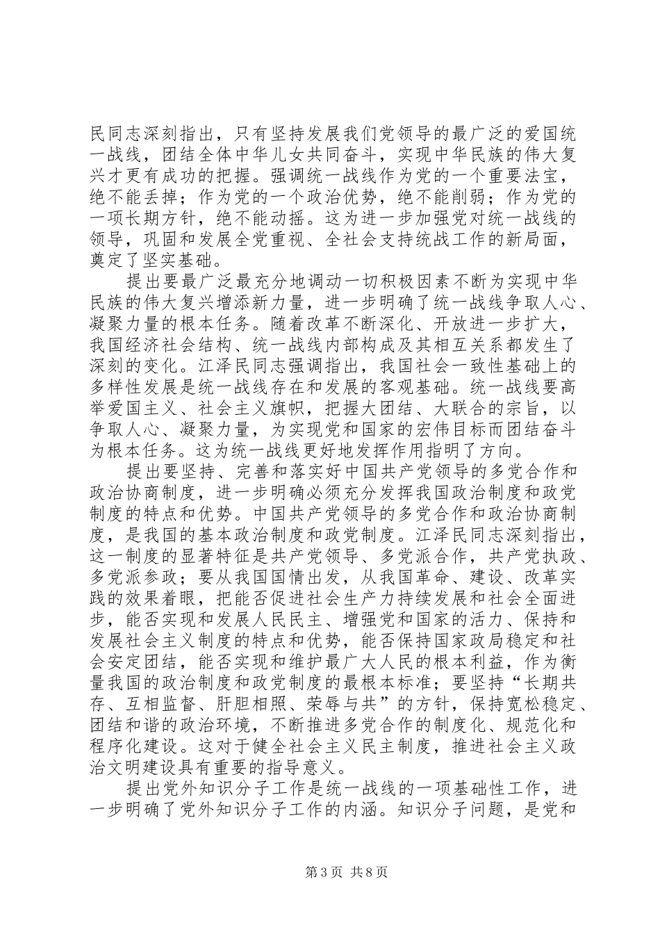 学习江文选关于统一战线的体会心得_第3页