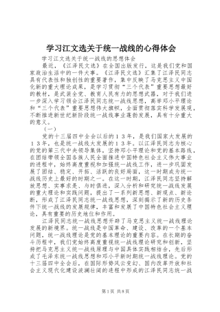 学习江文选关于统一战线的体会心得