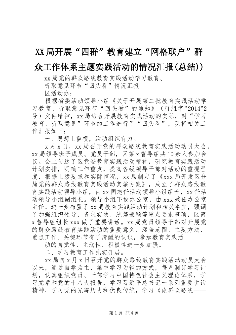 XX局开展“四群”教育建立“网格联户”群众工作体系主题实践活动的情况汇报(总结)) _第1页
