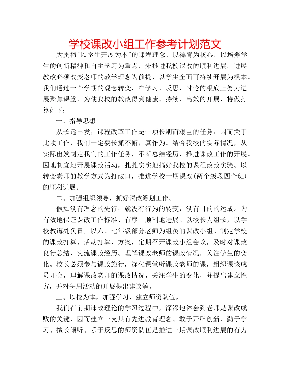 学校课改小组工作参考计划范文 _第1页