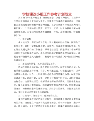 学校课改小组工作参考计划范文 