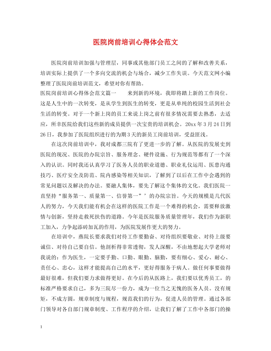 医院岗前培训心得体会范文 _第1页