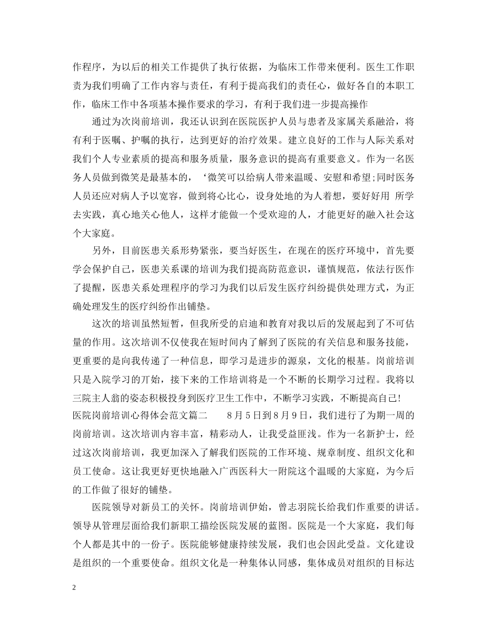 医院岗前培训心得体会范文 _第2页