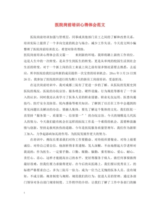 医院岗前培训心得体会范文 