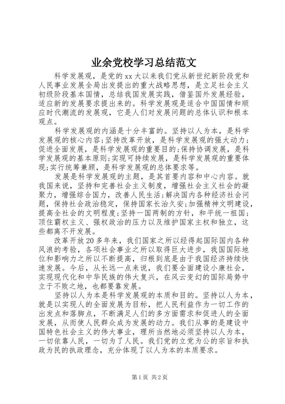 业余党校学习总结范文 _第1页