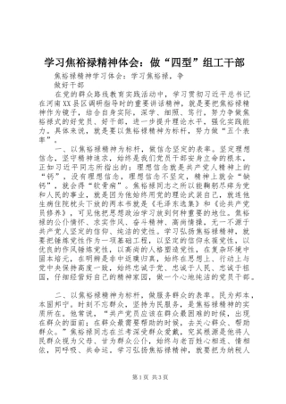学习焦裕禄精神体会：做“四型”组工干部