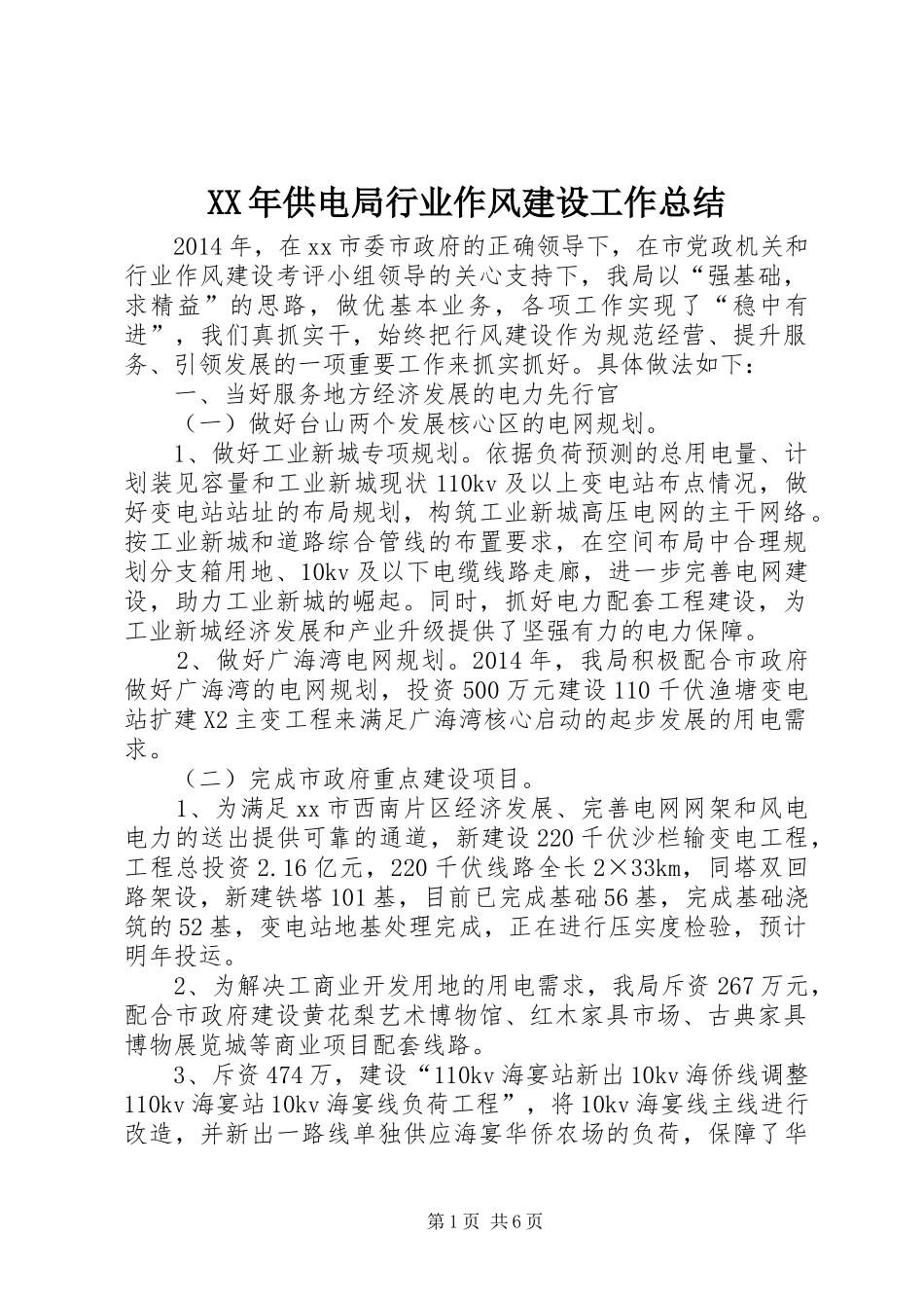 XX年供电局行业作风建设工作总结 _第1页