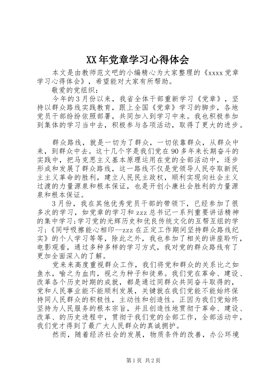 XX年党章学习体会心得_第1页