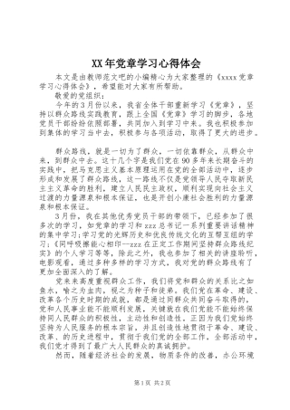 XX年党章学习体会心得