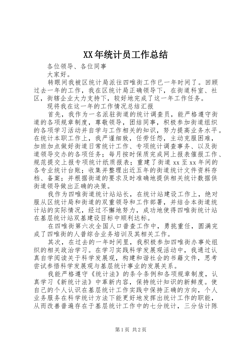 XX年统计员工作总结 _第1页