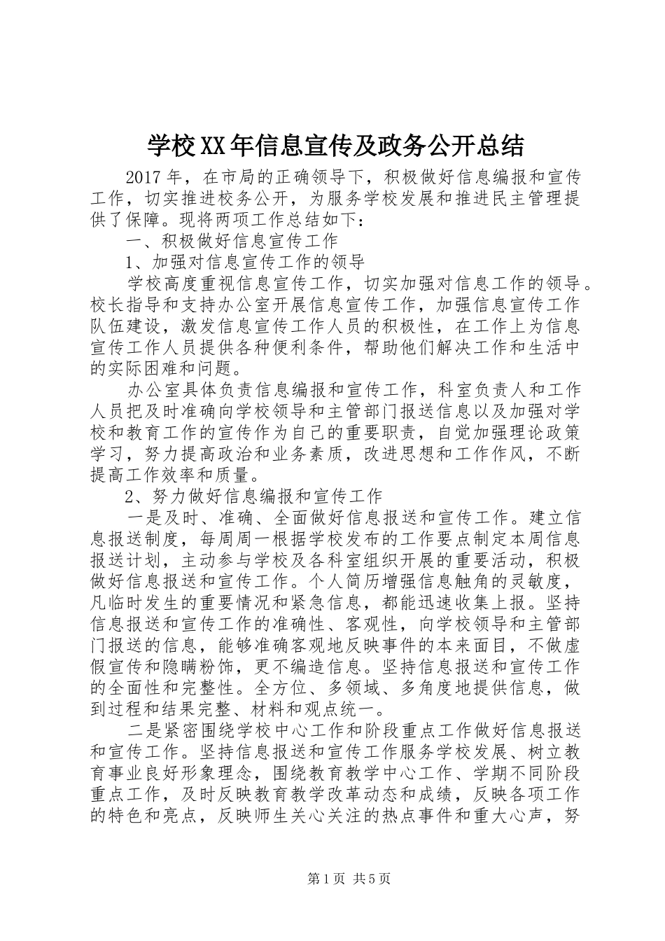 学校XX年信息宣传及政务公开总结 _第1页