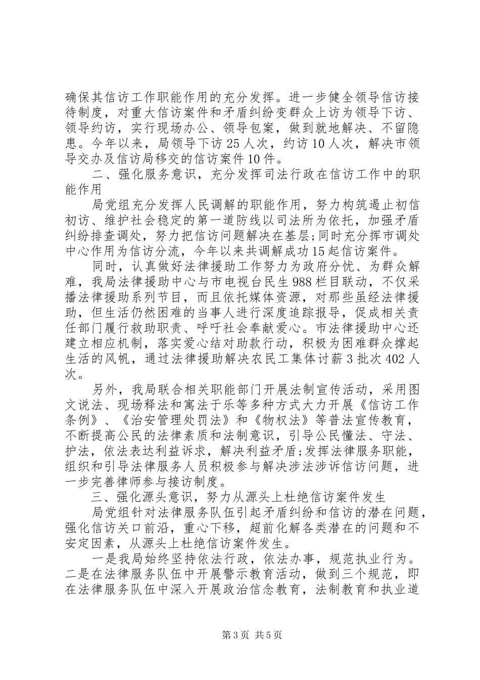 XX年上半年司法局信访工作总结 _第3页