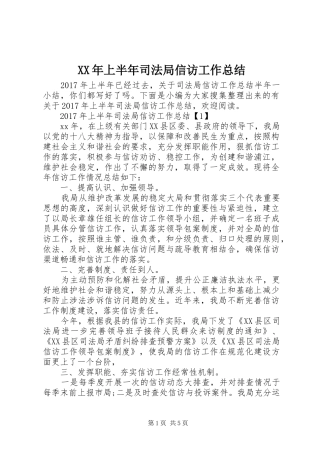 XX年上半年司法局信访工作总结 