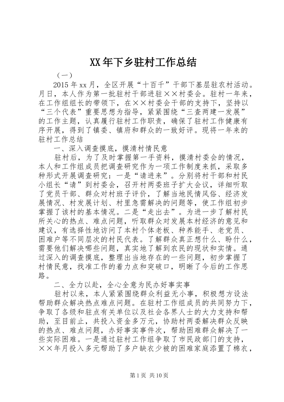 XX年下乡驻村工作总结 _第1页