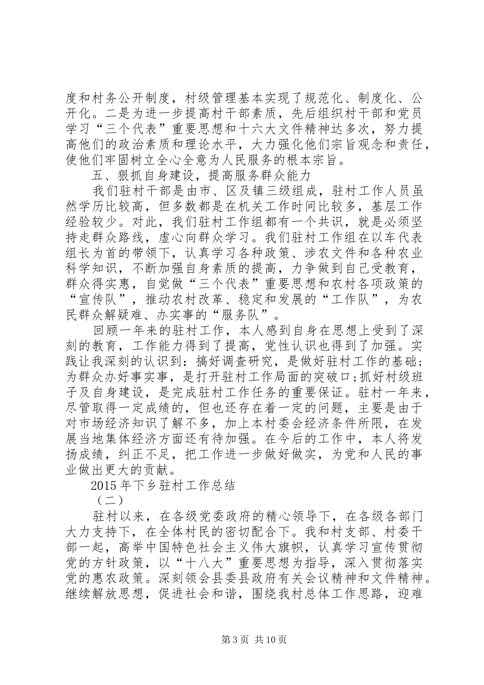 XX年下乡驻村工作总结 _第3页