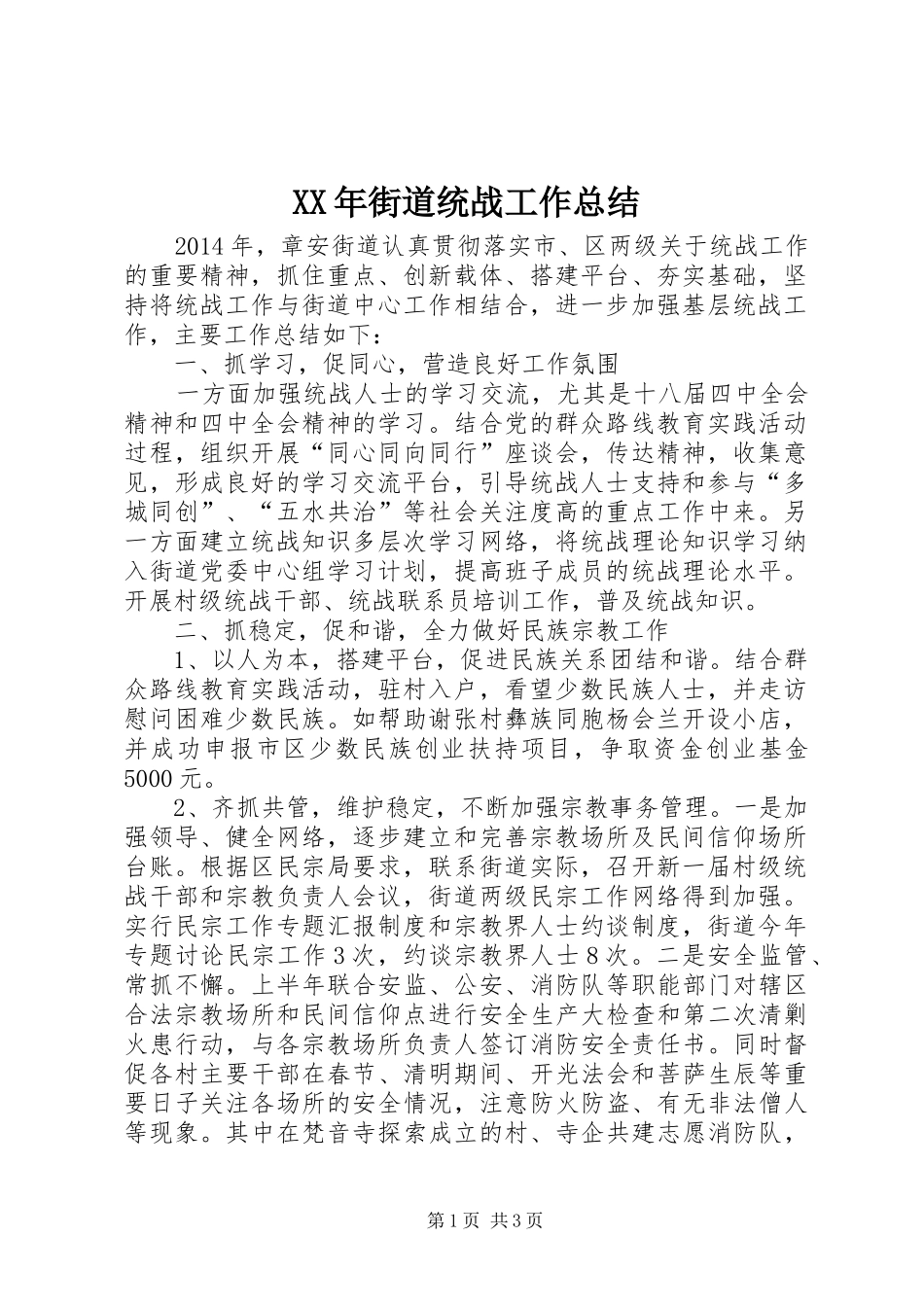 XX年街道统战工作总结 _第1页