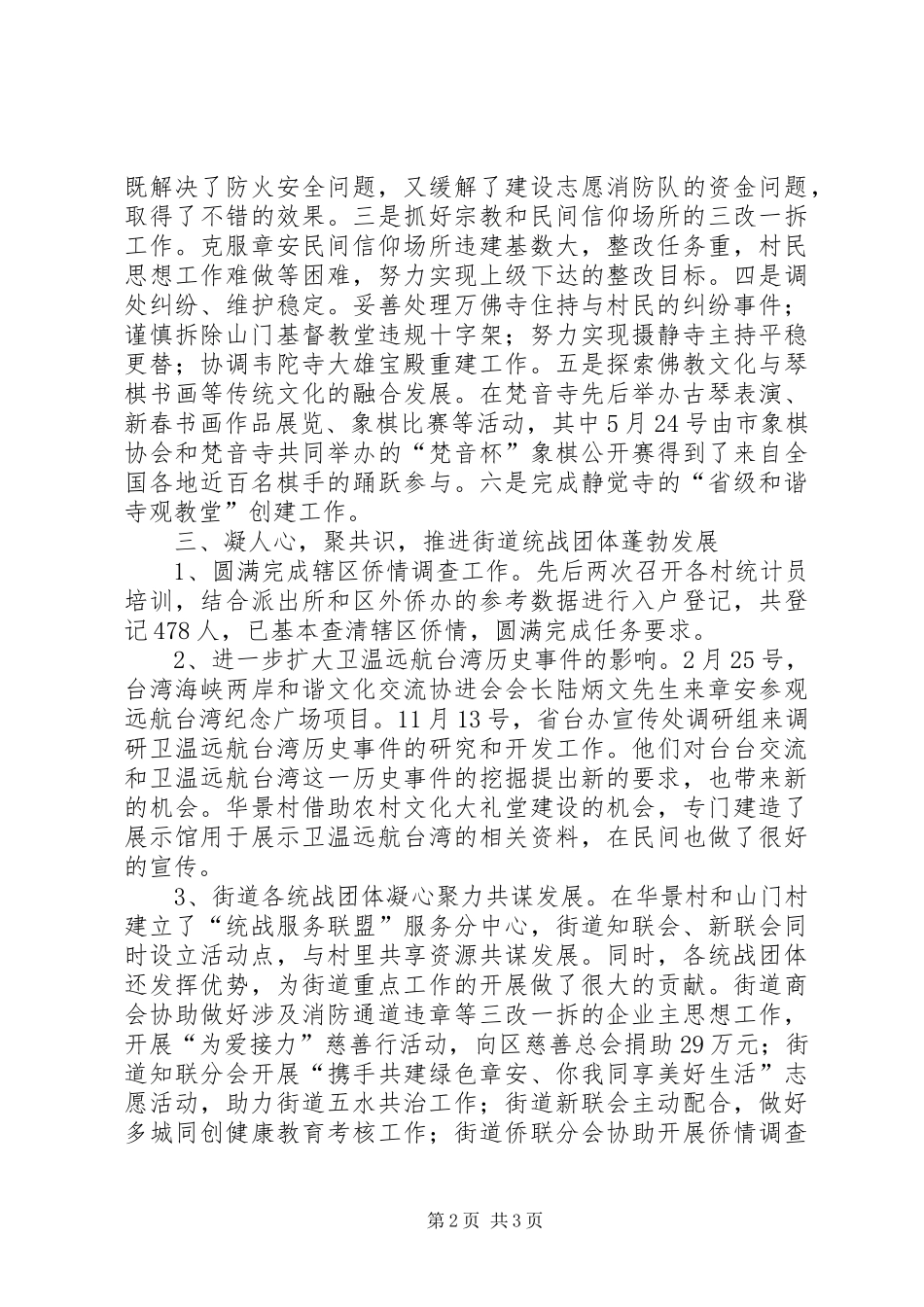 XX年街道统战工作总结 _第2页
