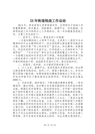 XX年街道统战工作总结 