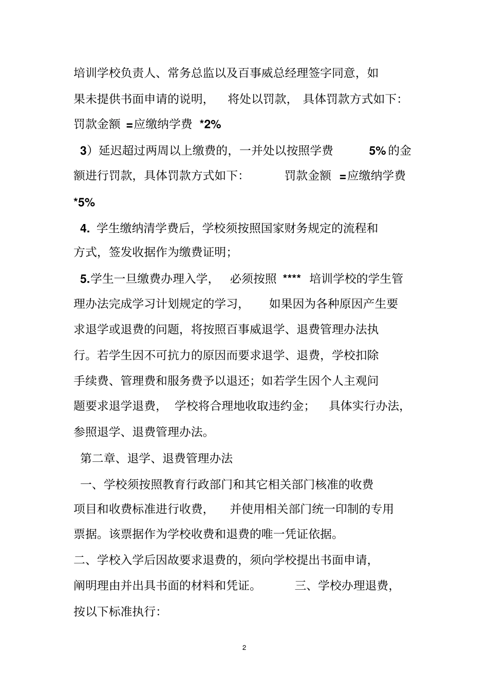 培训机构退费制度_第2页