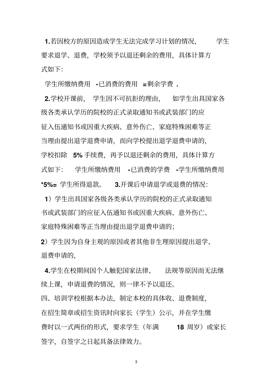 培训机构退费制度_第3页
