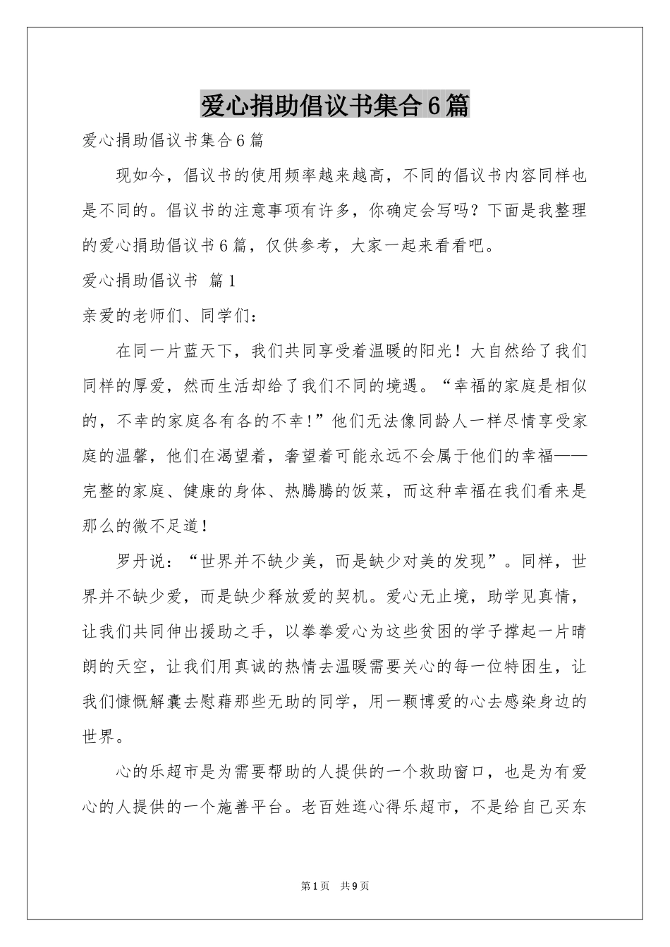 爱心捐助倡议书集合6篇_第1页