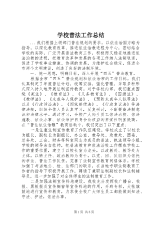 学校普法工作总结 (20)