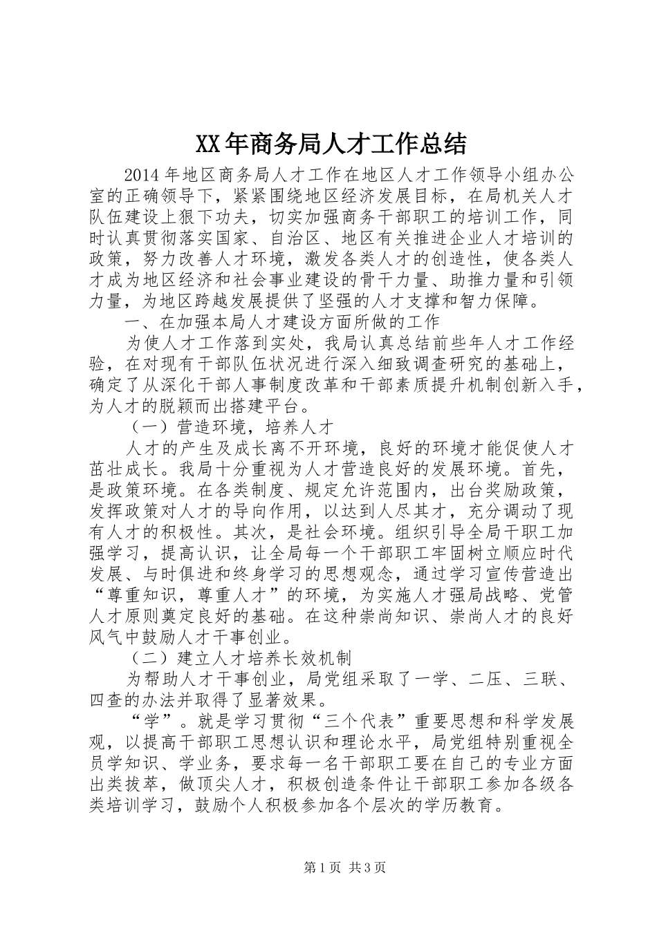 XX年商务局人才工作总结 _第1页