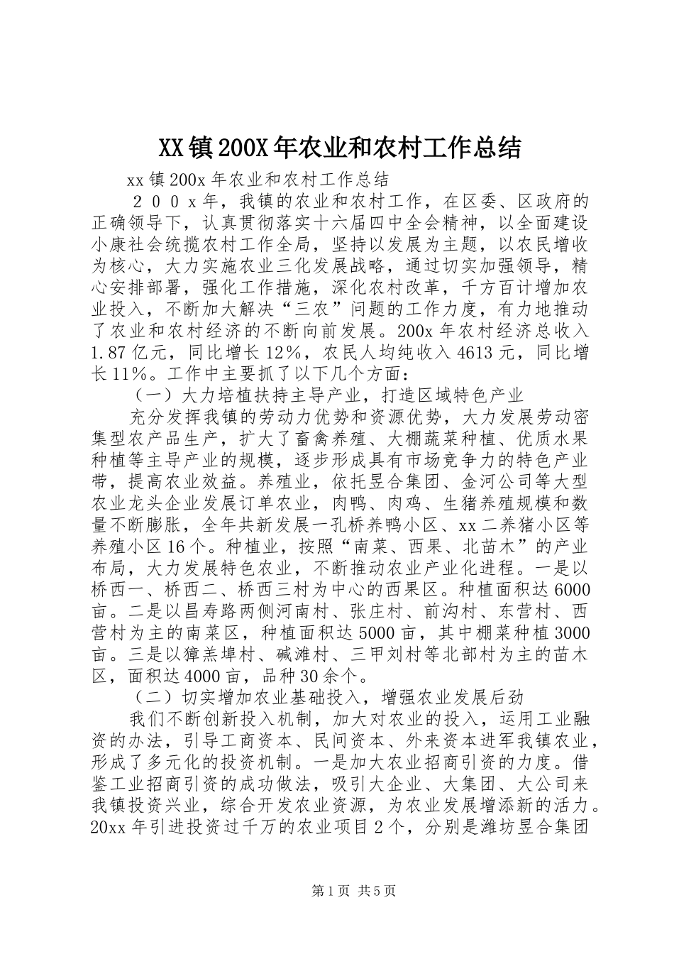 XX镇200X年农业和农村工作总结 (5)_第1页