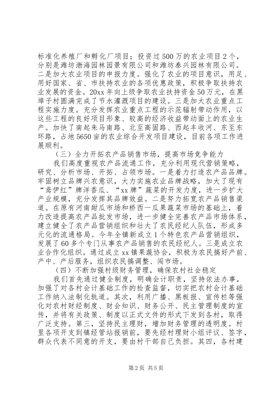 XX镇200X年农业和农村工作总结 (5)_第2页