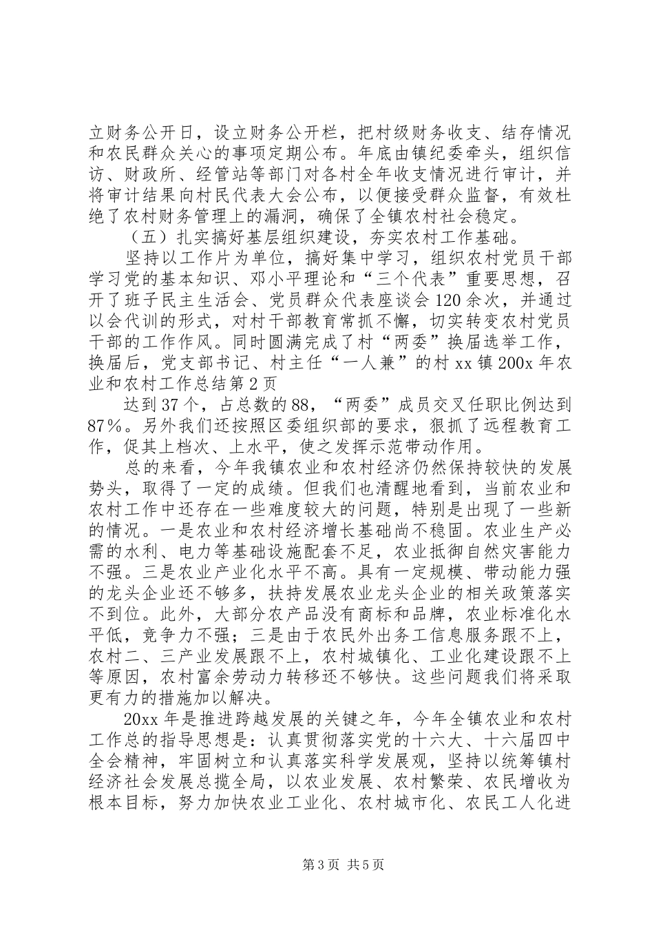 XX镇200X年农业和农村工作总结 (5)_第3页