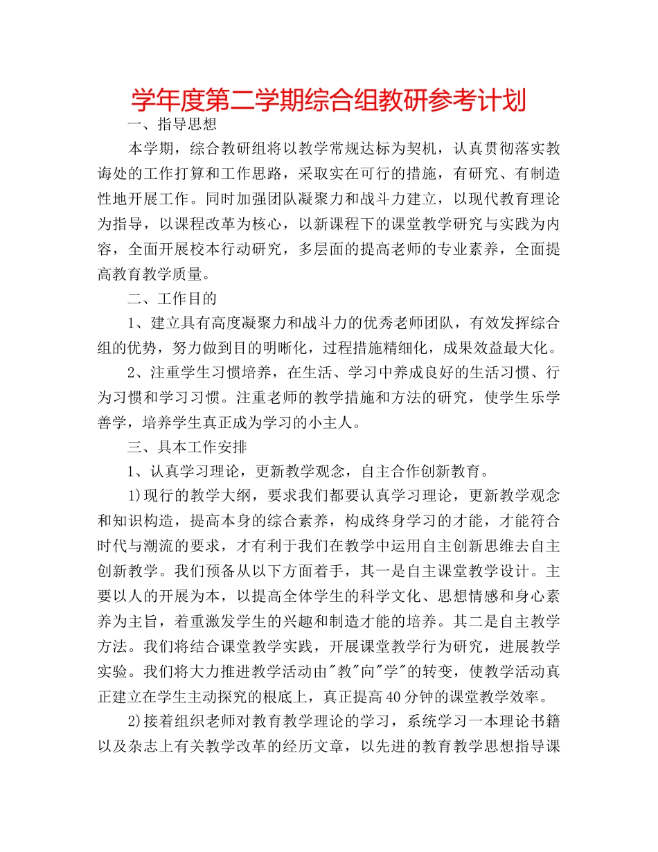 学年度第二学期综合组教研参考计划 _第1页