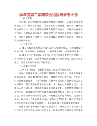 学年度第二学期综合组教研参考计划 