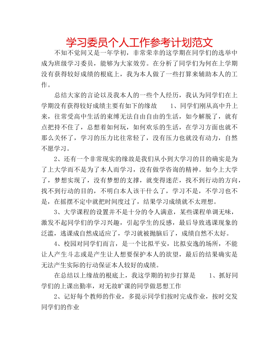 学习委员个人工作参考计划范文 _第1页