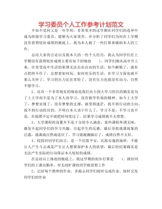 学习委员个人工作参考计划范文 