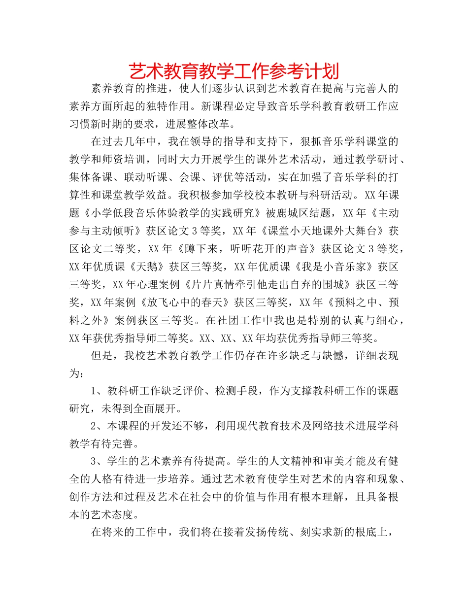 艺术教育教学工作参考计划 _第1页